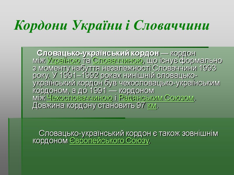 Кордони України і Словаччини       Словацько-український кордон — кордон